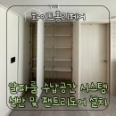 알파룸 수납공간 시스템선반 및 팬트리도어 설치