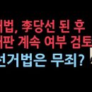 대법, &#39;이재명 사건&#39; 관련 &#39;헌법 84조&#39; 검토 시작, 선거법 무죄가 되고 당선 될 경우 기존 재판 멈추는지 여부 판단...성창경TV 이미지
