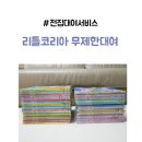 그림책과 숲숲자란다 | 유아 전집대여 리틀코리아 무제한대여 책육아 후기