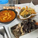 아저씨 | 대치동 은마상가 맛집 튀김아저씨 주말 방문 후기