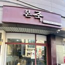 본죽 강서구청점 이미지