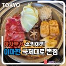 국제대로 | 아사쿠사 이마한 국제대로 본점 스키야키 런치 추천 및 웨이팅 팁