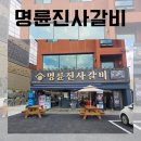 명륜진사갈비 탄벌점 | 경기광주맛집 무제한으로 즐기는 명륜진사갈비 광주탄벌점