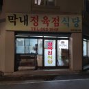 단골정육점식당 이미지