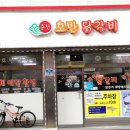 쏠비치삼척호반닭갈비 | 삼척 쏠비치 맛집 삼척 3대 닭갈비 호반닭갈비