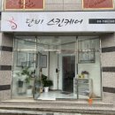 단비스킨케어