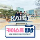 KAIST비전관 | 대전 카이스트 탐방 목표하는 학교의 멘토를 만나다