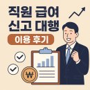 행정사장병오사무소 | 직원 급여 신고 대행 후기 | 세무사를 통해서 4대보험·원천세 한 번에 해결
