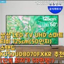 삼성2-125 | 삼성 LED TV UHD 스마트티비 125cm(50인치) 스탠드 KU50UD8070FXKR 추천(단독 최저가 58만원!)