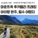 모텔쿡 | 뉴질랜드 마운트쿡 후커밸리 트래킹 3시간 아이랑 완주 후기