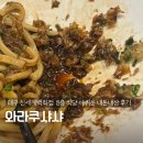 대구 동대구역 신세계 와라쿠 샤샤 내돈내산 아쉬운 솔직후기