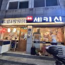 세키신 | [왕십리]구성이 좋은 초밥 맛집 세키신 후기