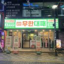 마산 합성동 새로생긴 맛집 엉터리무한대패 내돈내산 후기