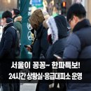 상수도사업소 청사(1층) | 서울이 꽁꽁~ 한파특보에 24시간 상황실·응급대피소 운영