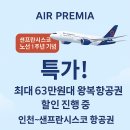“에어프레미아 샌프란시스코 노선 1주년 기념 특가! 최대 63만원대 왕복 항공권 할인 진행 중”