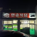 만승식당