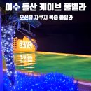 더 케이브 PC | 여수 복층 풀빌라 펜션 내돈내산│자쿠지·바다 전망 케이브 풀빌라