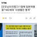 MZ세대, 역사와 사생활은 별개 "삼일절에 일본여행 갑니다" 이미지