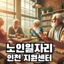 태화인천노인복지센터 | 인천 노인일자리 지원센터 신청하기✅