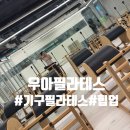 일석빌딩 | [도곡] 우아필라테스, 기구 종류에 놀라고 1+1헬스장까지? 넓은 공간에 반한 필라테스 솔직 후기