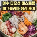 아티하모 | 여수 디오션 호텔 레스토랑 매그놀리아, 주말 점심 후기