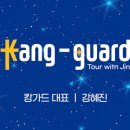 캉가드 투어