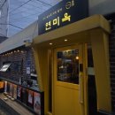 연미옥 | 마포맛집 대흥역맛집 연미옥에서 즐긴 오마카세 분위기 요리주점 후기
