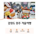 금강카아트 | 강원도 원주 겨울여행 1박 2일｜34개월 아이와 오크밸리 리조트·쿠키런 스위트랜드·소금산 케이블카
