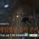 한스짐머 게임영상 음악콘서트 이미지