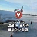 1155 | 🇯🇵 일본 오사카, 김포 오사카 아시아나 OZ1165 OZ1155 탑승 후기｜기내식, 좌석 솔직 후기