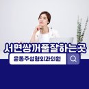 윤동주성형외과의원 이미지