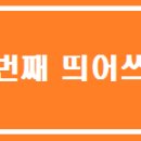 세번째 - 천안시 서북구 검은들3길 45 | 세번째
