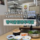 [방이역 맛집] 올림픽공원 맛집 방이굴림만두떼굴 글루텐프리 만두전골과 가족식사