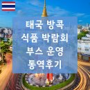 THAIFEX 태국 방콕 식품 박람회 2025 부스 운영 통역 후기