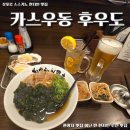 인카스 | 삿포로 스스키노 우동 맛집 카스우동 후우도 로컬 이자카야 후기