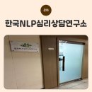 회기로 30 | 여의도심리상담센터 NLP심리상담연구소, 짧은 회기로 마음의 평화를 찾다!