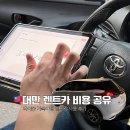 NR-7[원화로]-하-18 | 타이중 렌트카 후기｜4일 이용·주행거리 362km 실제 비용 총정리