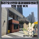 청라7호선연장:풍경채에듀앤파크 현장 임장 후기