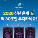 2026 신년운세 🙏 딱! 30초만 투자하세요!! 홍카페 !! 이미지