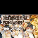 봉암동101 | 마산 양덕동 맛집 명가식육식당, 흑돼지삼겹살 회식장소로 다녀온 가성비 최고 고기집 후기