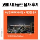 현대포토피아 | 고베 골프여행 포토피아호텔 & 최상급 롯코cc 답사 후기