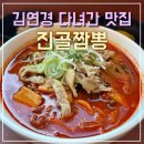 진골 | 진천 짬뽕 우석대 맛집 진골짬뽕 내돈내산 솔직후기