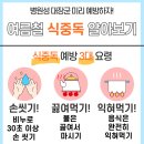 [2022년 7월 생활교육-건강관리] 여름철 식중독 및 온열질환 예방 교육 이미지