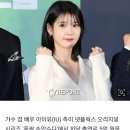 아이유 측 &#34;드라마 회당 출연료 5억? 명백한 오보&#34; 이미지