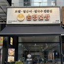 11305-17-290-1 | 위례중앙 가브리보쌈 맛집 [손정보쌈] 맛있어서 또 찾은 재방문 후기 솔직리뷰