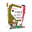 [동아엠앤비] 10대가 꼭 읽어야 할 사회・과학교양 시리즈 7 - 국제분쟁, 무엇이 문제일까? 이미지