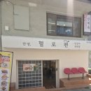 골드PC | 홍대닭갈비 헬로팬 홍대점, 리치골드 닭갈비 솔직 후기