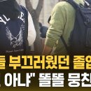 [자막뉴스] 청소노동자들에 소송 건 연대생들…패소하자 바로 항소 이미지