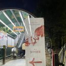 볼만한 연극 알엔제이 (R&amp;J) 이해랑 예술극장 / 박정원, 황순종,한동훈, 홍준기 페어