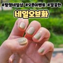 아산 탕정네일 오픈이벤트로 가성비 있는 네일오브화 내돈내산 후기